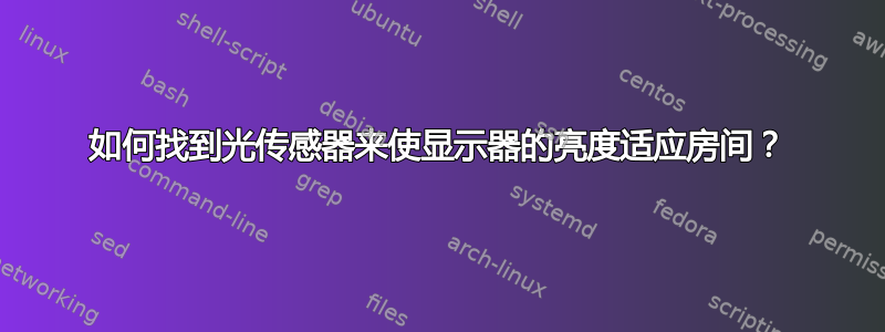 如何找到光传感器来使显示器的亮度适应房间？