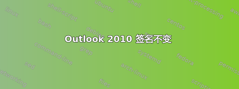 Outlook 2010 签名不变