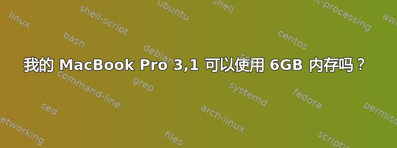 我的 MacBook Pro 3,1 可以使用 6GB 内存吗？