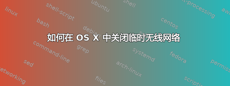 如何在 OS X 中关闭临时无线网络