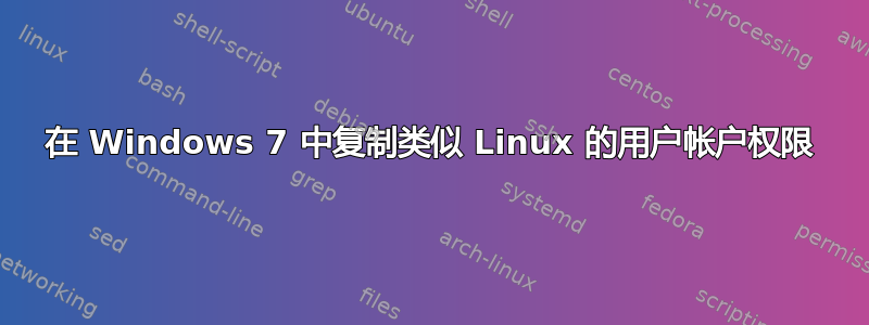 在 Windows 7 中复制类似 Linux 的用户帐户权限