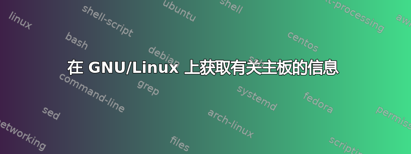 在 GNU/Linux 上获取有关主板的信息