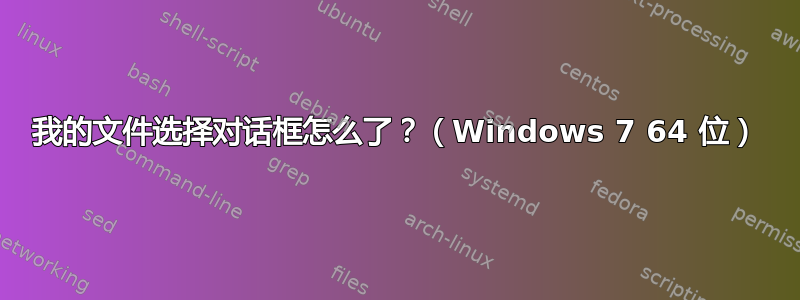 我的文件选择对话框怎么了？（Windows 7 64 位）