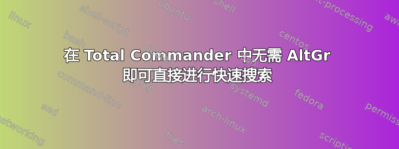 在 Total Commander 中无需 AltGr 即可直接进行快速搜索