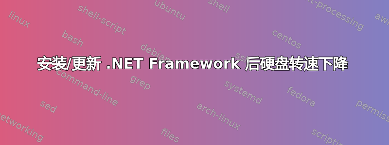 安装/更新 .NET Framework 后硬盘转速下降