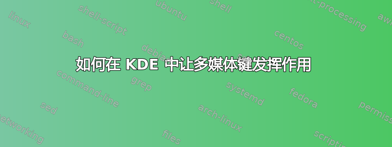 如何在 KDE 中让多媒体键发挥作用