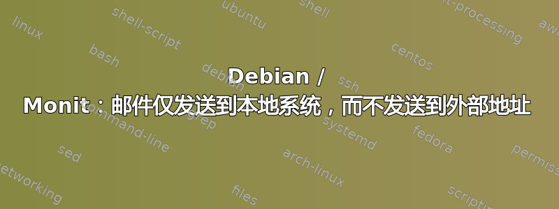 Debian / Monit：邮件仅发送到本地系统，而不发送到外部地址