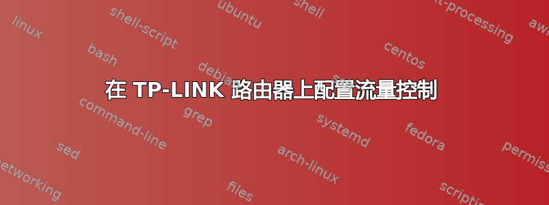 在 TP-LINK 路由器上配置流量控制