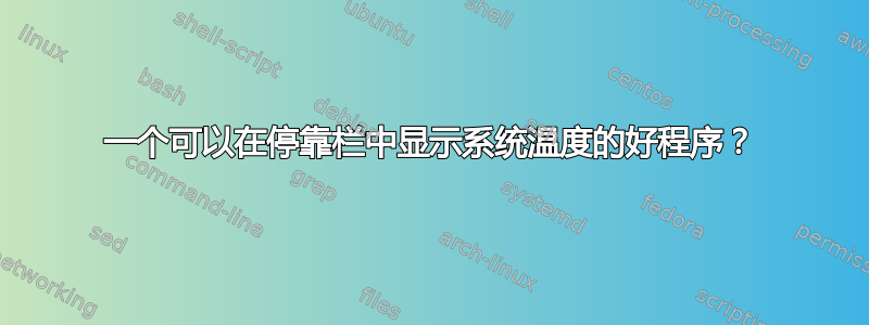 一个可以在停靠栏中显示系统温度的好程序？