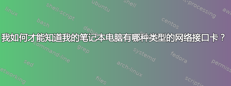 我如何才能知道我的笔记本电脑有哪种类型的网络接口卡？