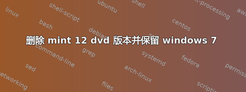 删除 mint 12 dvd 版本并保留 windows 7