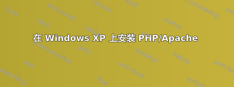 在 Windows XP 上安装 PHP/Apache