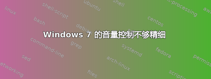 Windows 7 的音量控制不够精细