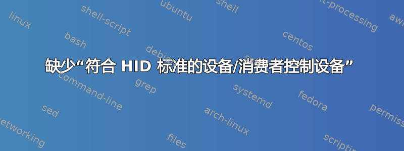 缺少“符合 HID 标准的设备/消费者控制设备”