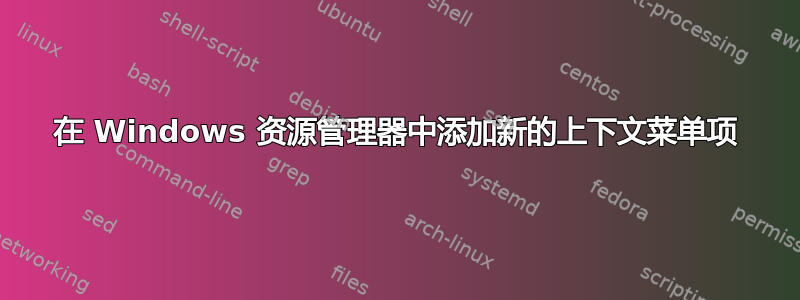 在 Windows 资源管理器中添加新的上下文菜单项