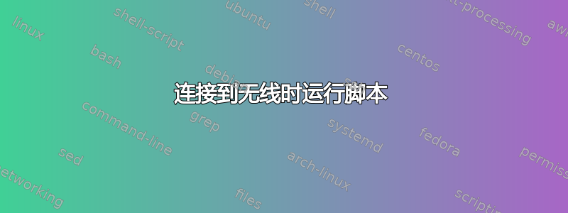 连接到无线时运行脚本