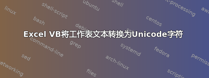 Excel VB将工作表文本转换为Unicode字符