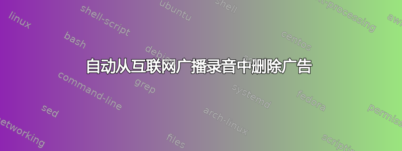 自动从互联网广播录音中删除广告