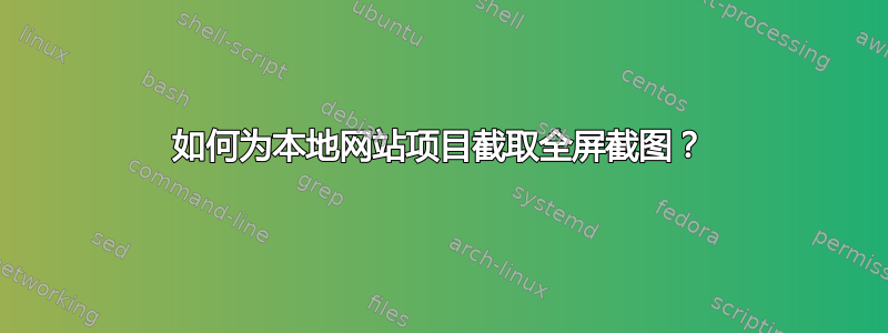 如何为本地网站项目截取全屏截图？