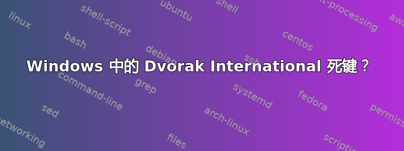 Windows 中的 Dvorak International 死键？