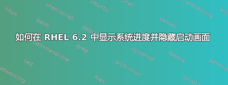 如何在 RHEL 6.2 中显示系统进度并隐藏启动画面