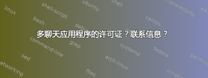 多聊天应用程序的许可证？联系信息？