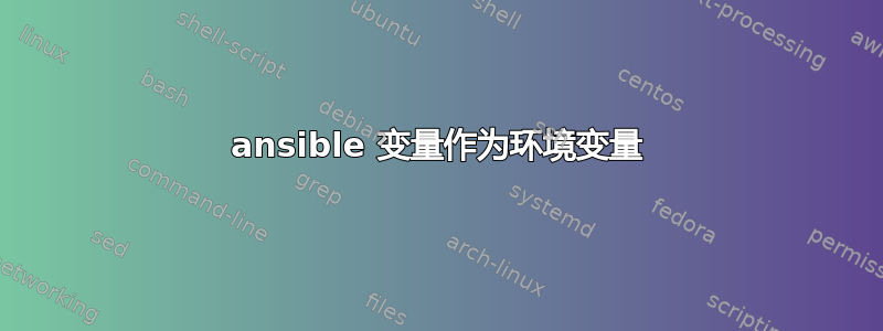 ansible 变量作为环境变量