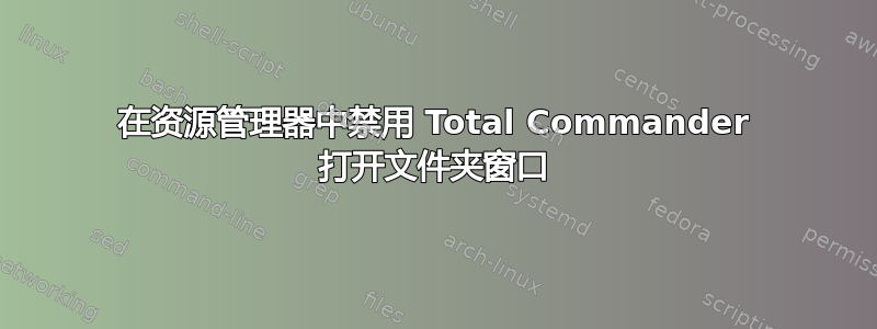 在资源管理器中禁用 Total Commander 打开文件夹窗口