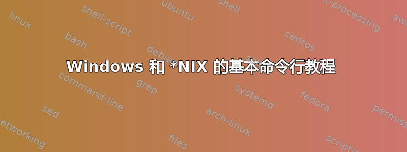 Windows 和 *NIX 的基本命令行教程