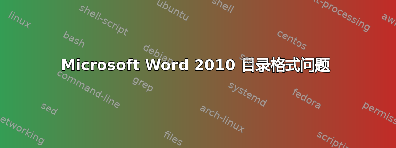 Microsoft Word 2010 目录格式问题