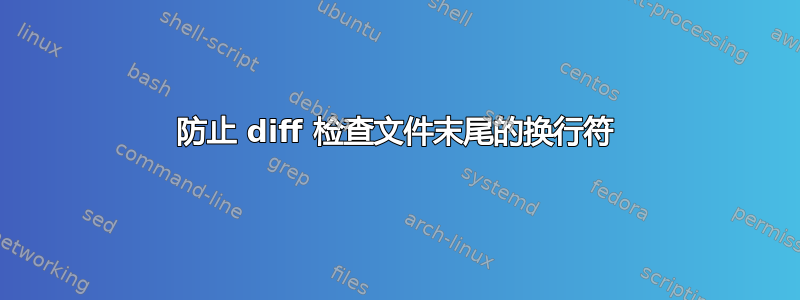 防止 diff 检查文件末尾的换行符