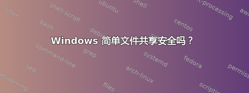 Windows 简单文件共享安全吗？