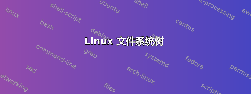 Linux 文件系统树