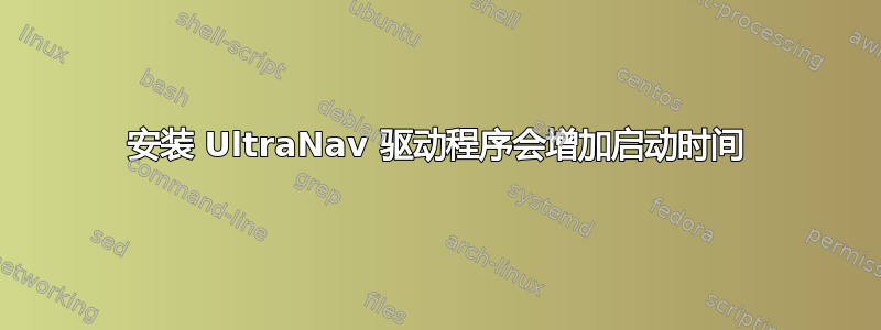 安装 UltraNav 驱动程序会增加启动时间