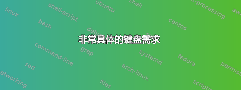 非常具体的键盘需求