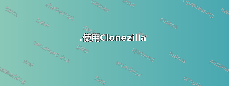 1.使用Clonezilla