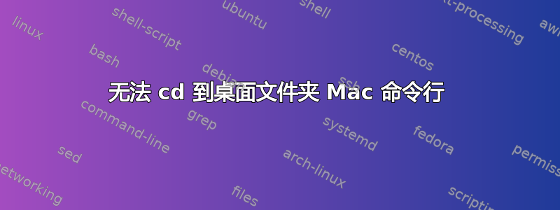 无法 cd 到桌面文件夹 Mac 命令行