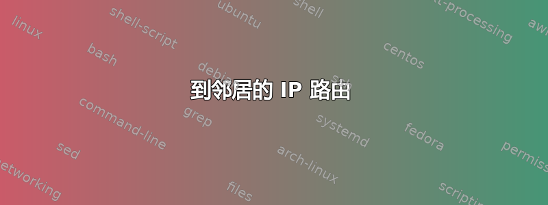 到邻居的 IP 路由