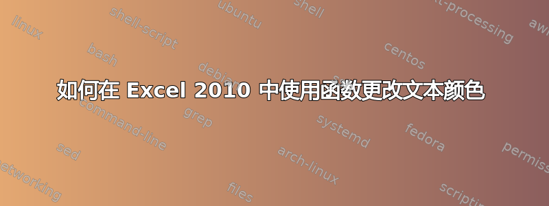 如何在 Excel 2010 中使用函数更改文本颜色