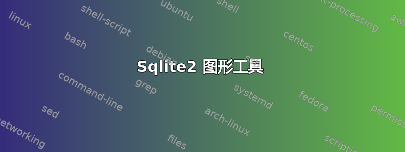 Sqlite2 图形工具