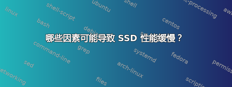 哪些因素可能导致 SSD 性能缓慢？