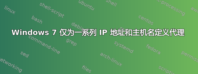 Windows 7 仅为一系列 IP 地址和主机名定义代理