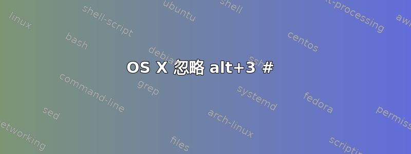 OS X 忽略 alt+3 # 