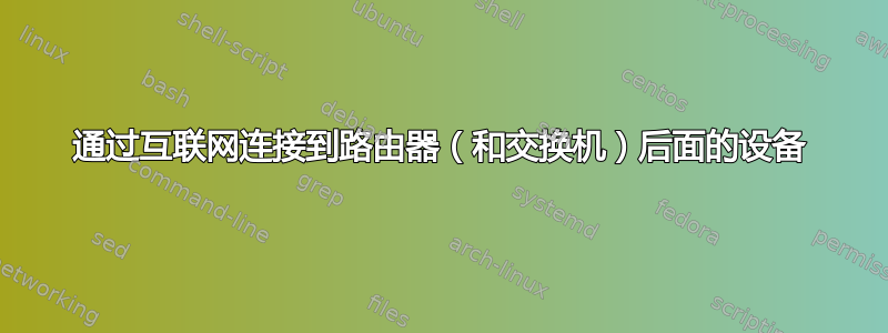 通过互联网连接到路由器（和交换机）后面的设备