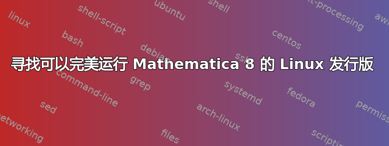 寻找可以完美运行 Mathematica 8 的 Linux 发行版