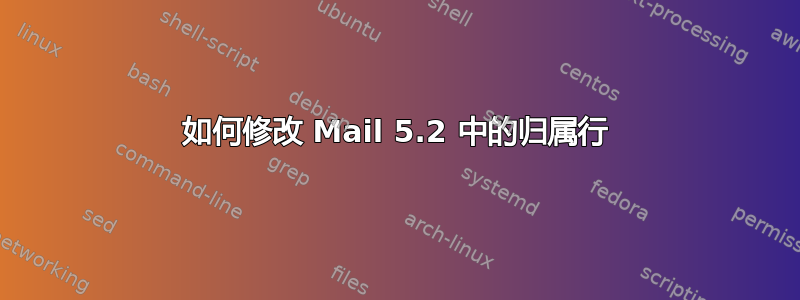 如何修改 Mail 5.2 中的归属行