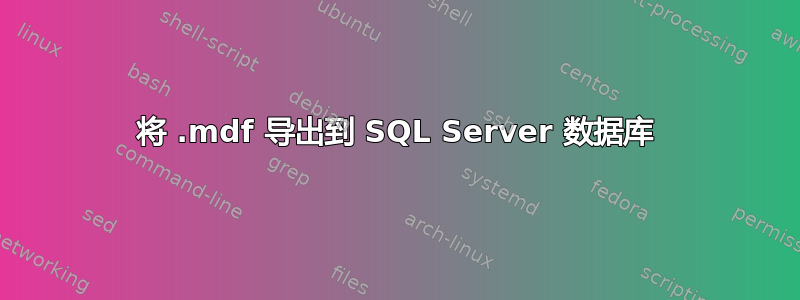 将 .mdf 导出到 SQL Server 数据库