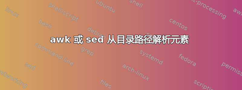 awk 或 sed 从目录路径解析元素