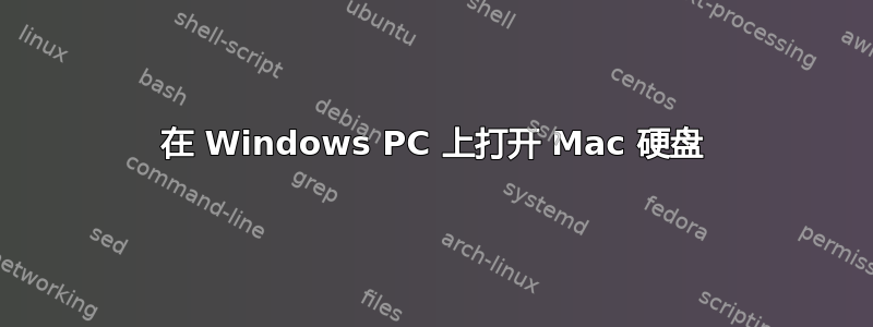 在 Windows PC 上打开 Mac 硬盘