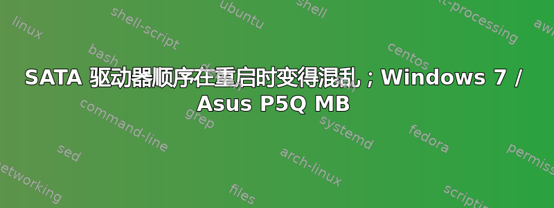 SATA 驱动器顺序在重启时变得混乱；Windows 7 / Asus P5Q MB